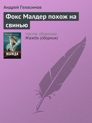 cover image of Фокс Малдер похож на свинью